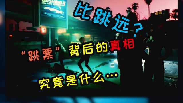 比跳远?跳票背后的真相究竟是什么?