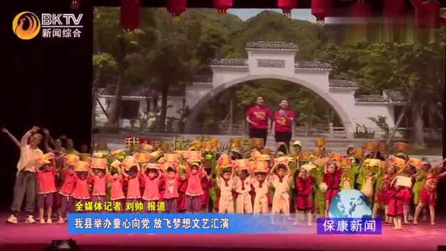 保康举办“童心向党,放飞梦想”文艺汇演