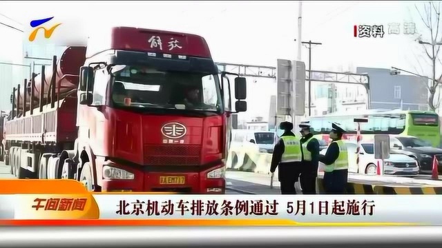 北京机动车排放条例通过 5月1日起施行