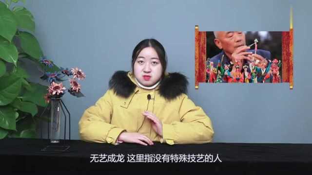 农村俗语:“百艺百穷,无艺成龙”都是古人的智慧,值得细细品味