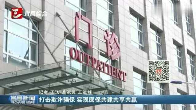 打击欺诈骗保,实现医保共建共享共赢