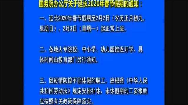 国务院办公厅关于延长2020年春节假期的通知