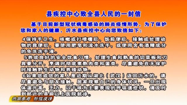 山东省沂水县疾控中心致全县人民一封信