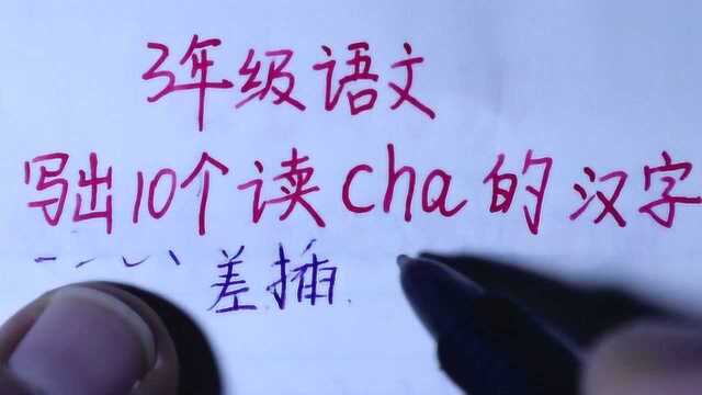 3年级语文:写出10个读cha的汉字