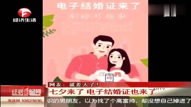 七夕来了!电子结婚证也来了,网友直呼:就差人了!