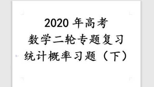 2020年高考二轮复习统计与概率习题(下)