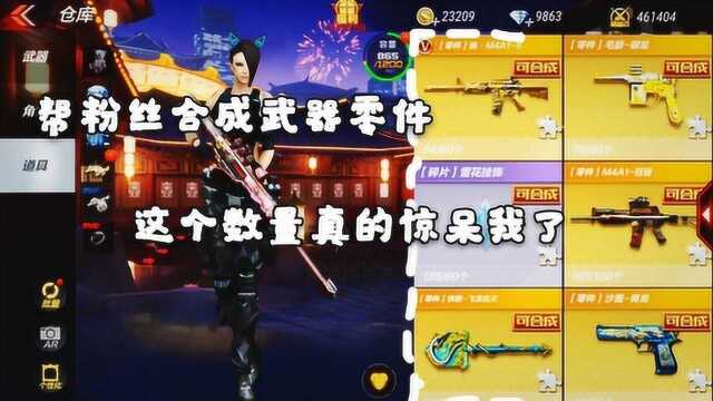 CF手游:粉丝让我帮他合成武器,看到这个数量我惊呆了