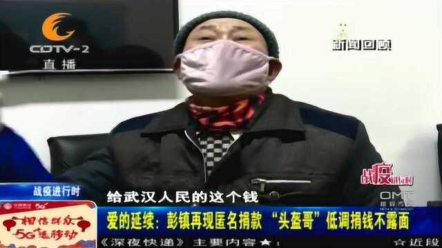 爱的延续:彭镇再现匿名捐款“头盔”低调捐钱不露面