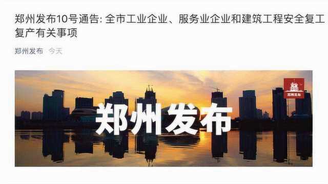 郑州复工时间定了:工业企业10日后陆续复工