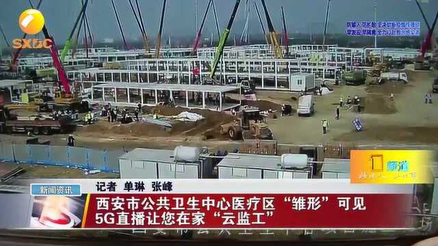 西安公共卫生中心医疗区“雏形”可见,5G直播让您在家“云监工”