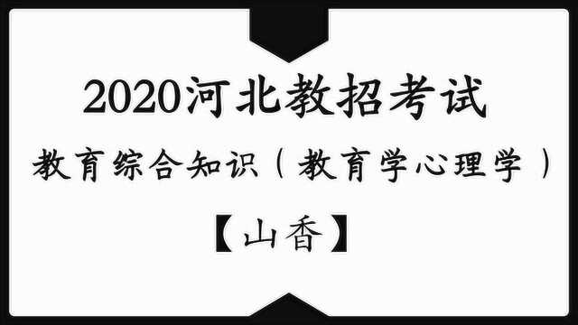 2020河北教师编制考试/教师招聘考试教育综合知识教育心理学概述1