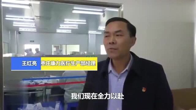 武汉:枣庄这家企业已向武汉提供医护用品近两万套,加油!