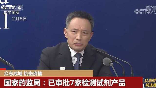 国家药监局:已审批7家检测试剂,扩大核酸检测试剂供给能力,加强疫情防控