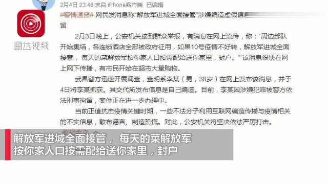 刑拘!网民编造解放军进城全面接管武汉谣言被抓