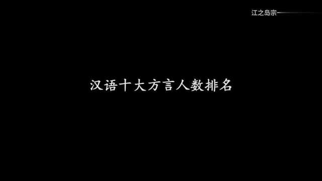 中国十大方言排行,这些地方话说的人特别多,有你那里吗?