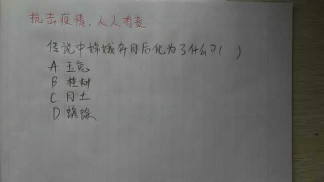 公务员常识题:神话故事“嫦娥奔月”,嫦娥最后变成了什么呢?