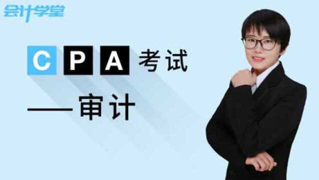 CPA审计如何复习备考?