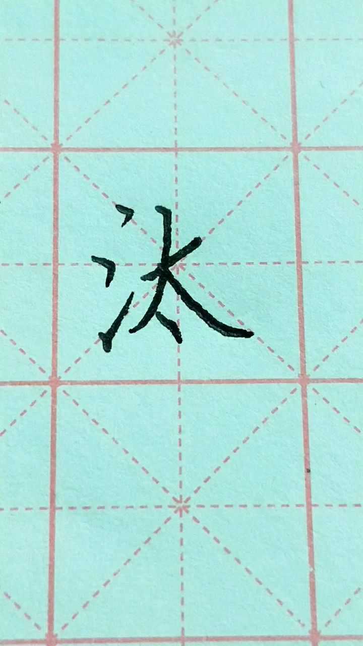 汰字楷书练习加油!