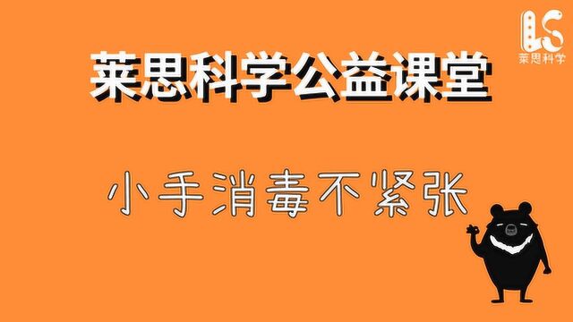 莱思科学公益课影片01小手消毒不紧张