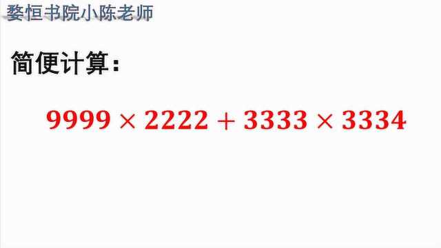 小学奥数题,计算大数怎么办?肯定会有简便方法