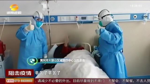 驻黄冈湖南医疗队医治患者细致入微,出院人数稳步提升