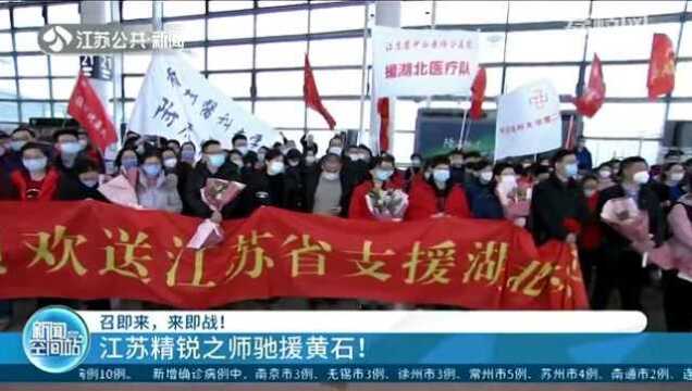 召即来 来即战!江苏精锐之师驰援黄石!坚决打赢疫情阻击战