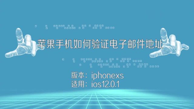 苹果电子邮件怎么填写,苹果手机验证电子邮件地址,马上教会你!