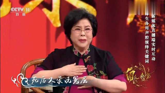 新媒体直播端实时互动,师生各用声腔演绎关键词,姜还是老的辣!