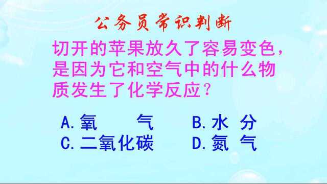 公务员常识判断,切开的苹果放久了为什么容易变色呢