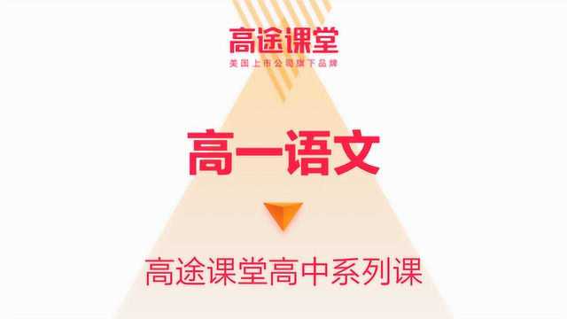 谢欣然高一语文教学1高途课堂