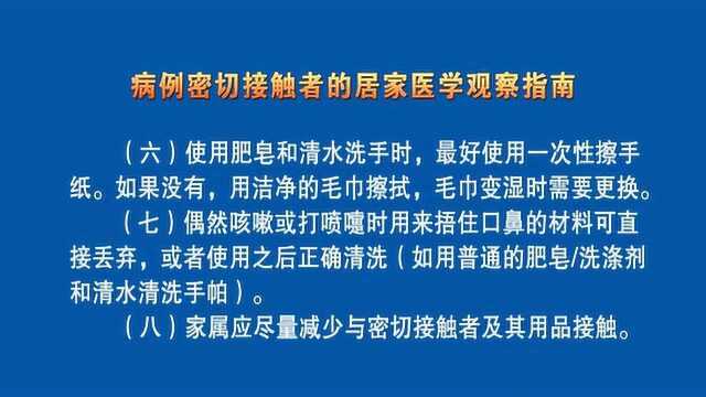 病例密切接触者的居家医学观察指南