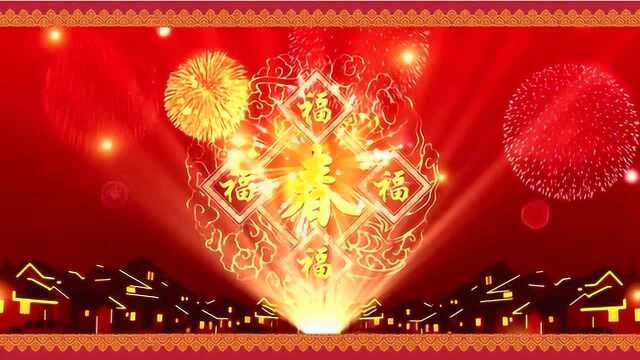 五福贺春新年快乐