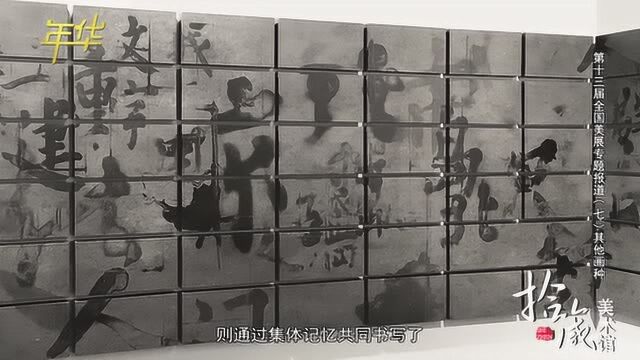 拾箴美术馆:第十三届全国美展专题报道(七)其他画种