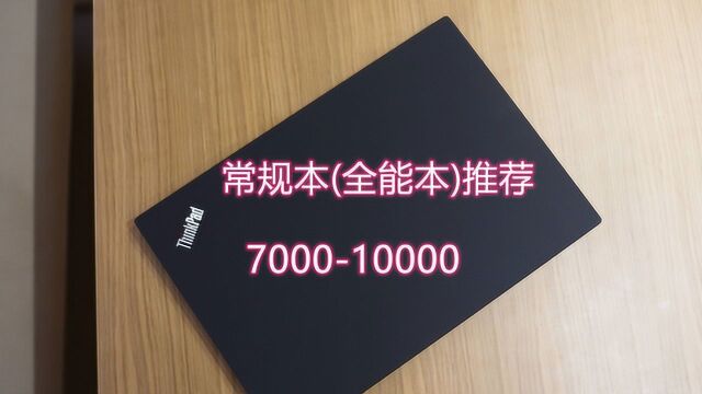 [许迎果推荐] 2020年初 常规本 型号推荐之700010000