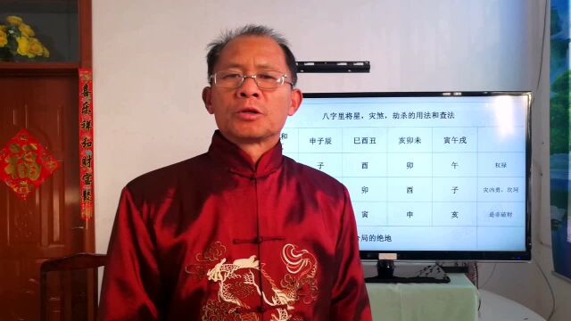 申氏命理分享八字里将星,灾煞,劫杀的用法和查法