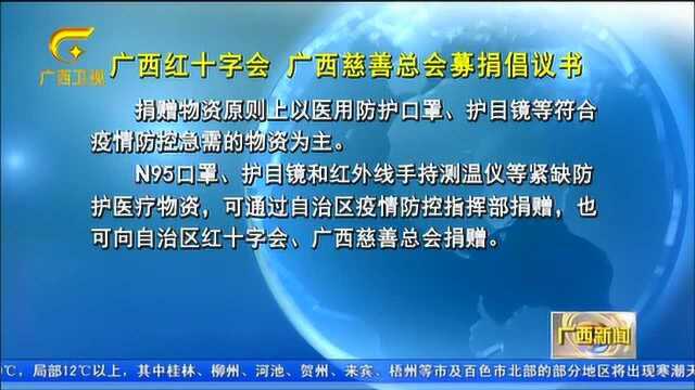 广西红十字会,广西慈善总会发出募捐倡议