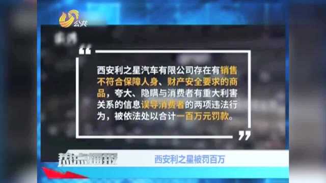 西安:利之星被罚百万,奔驰车事件尘埃落定,女车主成功维权