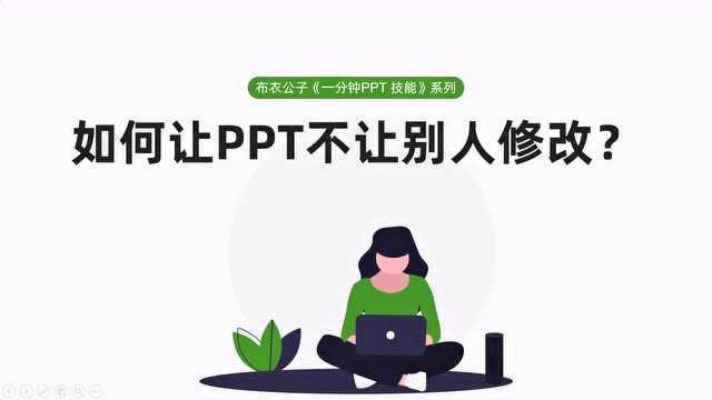 布衣公子《一分钟PPT技能》系列之107 如何让PPT不让别人修改?