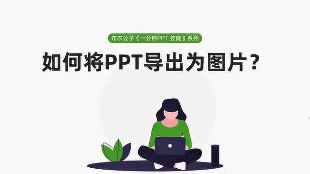 布衣公子《一分钟PPT技能》系列之103 如何将PPT导出为图片?