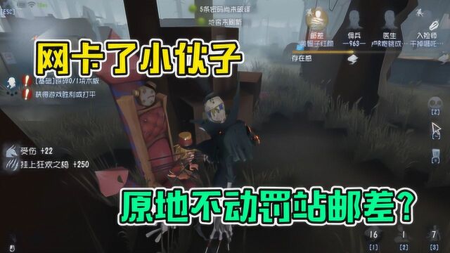 第五人格:监管杰克网络延迟攻击,原地罚站小邮差