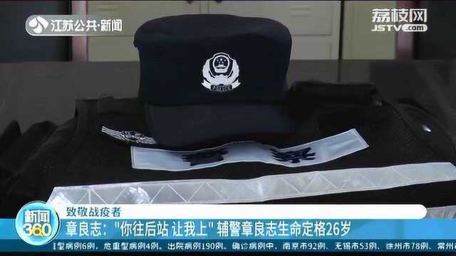 致敬战疫者!“你往后站 让我上” 辅警章良志生命定格26岁