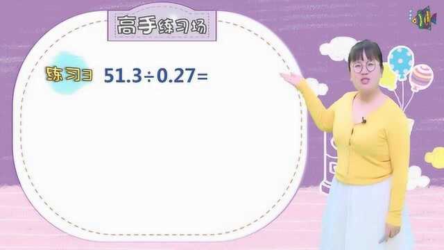 小学五年级数学|小数的除法