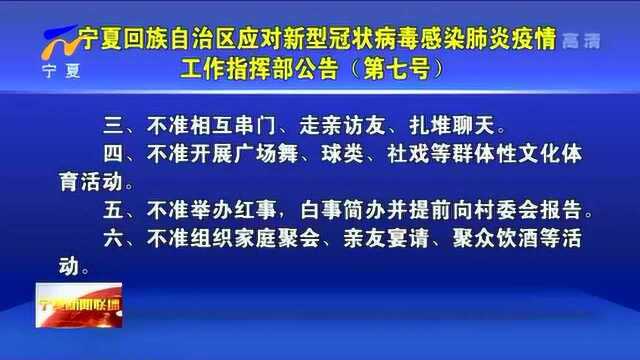 宁夏回族自治区应对新冠肺炎疫情工作指挥部公告(第七号)