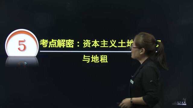 2020湖南湖北农信社招聘考试政治经济学资本主义土地所有权与地租