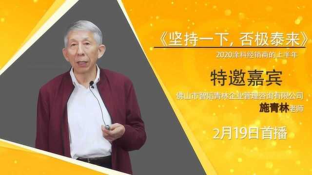 施青林演讲:《坚持一下,否极泰来》2020涂料经销商的上半年