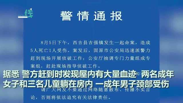 宁夏西吉发生命案致5死1伤,死者包括3名儿童,嫌疑人已被控制