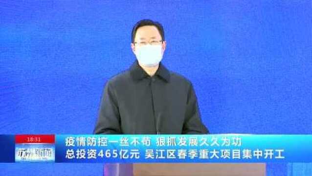 总投资465亿元 吴江区春季重大项目集中开工