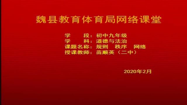 20 初三道德与法治 规则秩序网络