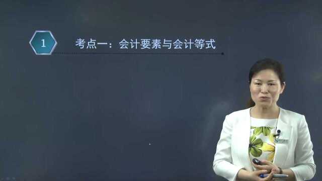 2020湖南/湖北农信社考试会计知识高频考点:会计要素与会计等式