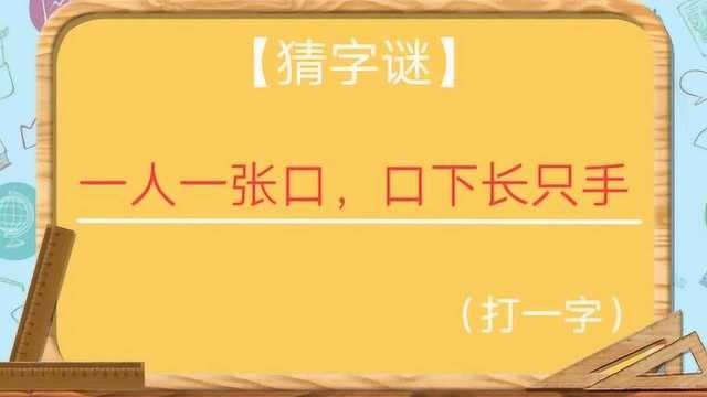 猜字谜:一人一张口,口下长只手(猜一常用字),很简单哦